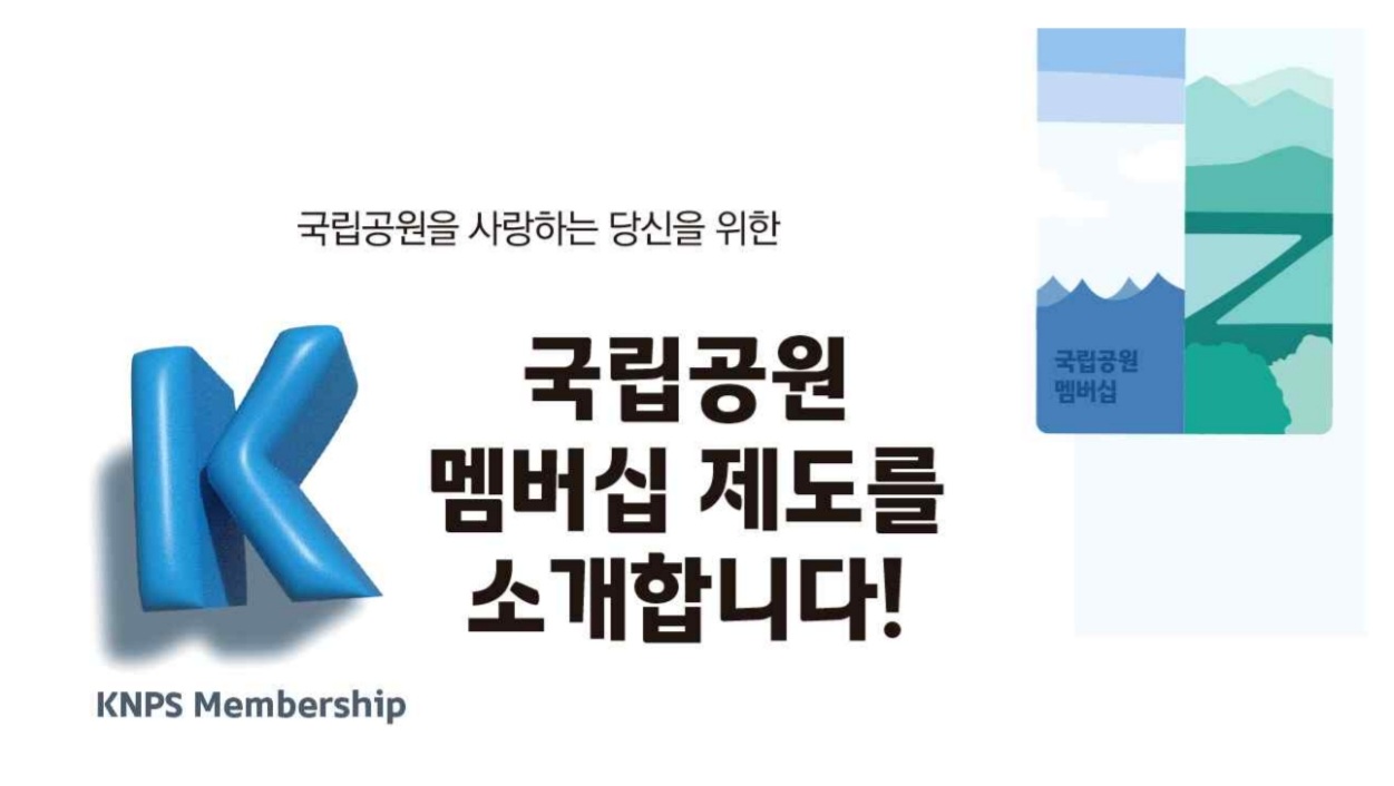 국립공원 멤버십 혜택 누리세요