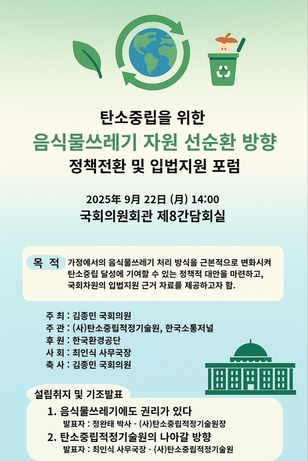 국회서 ‘탄소중립을 위한 음식물쓰레기 자원 선순환 포럼(9월 22일(월) 오후 2시, 국회의원회관 제8간담회실’) 개최
